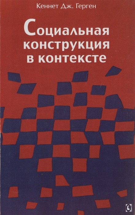 Кеннет Дж. Герген Социальная конструкция в контексте | (ГумЦентр, мягк.)