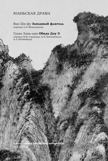 Ван Ши-фу, Гуань Хань-цин. Юаньская драма. Западный флигель. Обида Доу Э | (Шанс, тверд.)