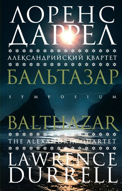 Даррел Л. Александрийский квартет: Бальтазар | (Симпозиум, тверд.)