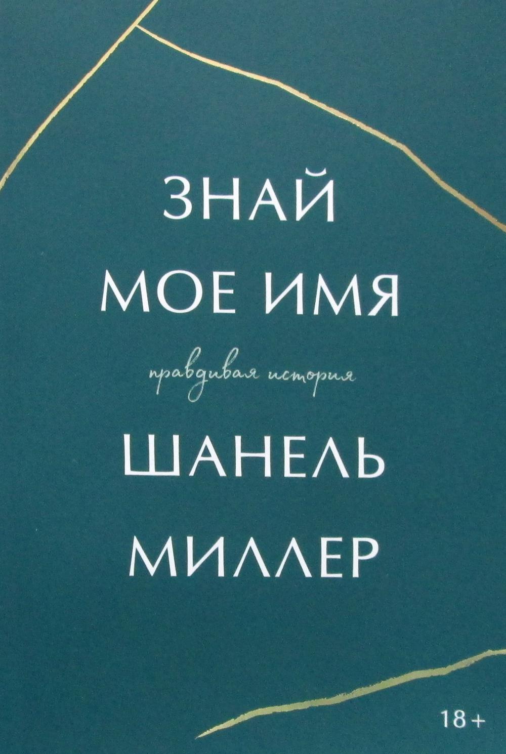 Миллер Ш. Знай мое имя. Правдивая история | (МИФ, мягк.)