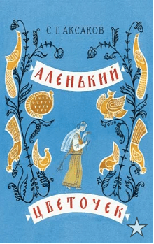 Аксаков С.Т. Аленький цветочек | (Речь, мягк.)