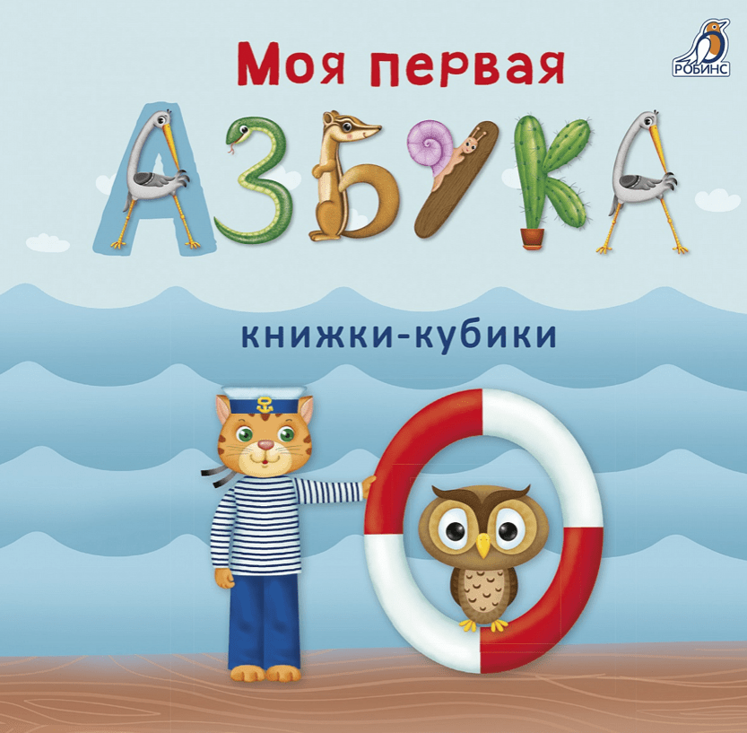 Сосновский Е. Мими-книжки. Моя первая азбука | (Робинс, набор)