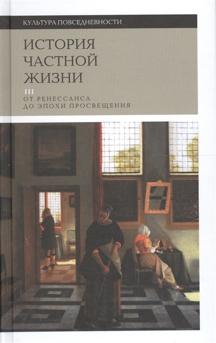 Арьес Ф., Дюби Ж. История частной жизни. Т. 3: от Ренессанса до эпохи Просвещения. 3-е изд. | (НЛО, тверд.)