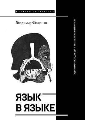 Фещенко В. Язык в языке. Художественный дискурс и основания лингвоэстетики | (НЛО, тверд.)