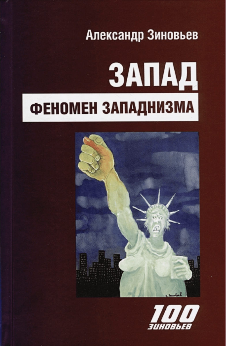 Зиновьев А. Запад. Феномен западнизма. Великий эволюционный перелом | (Канон+, тверд.)