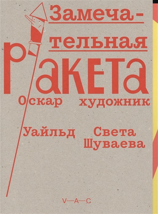 Уайльд О. Замечательная ракета (илл. Шуваевой С.) | (VAC, мягк.)