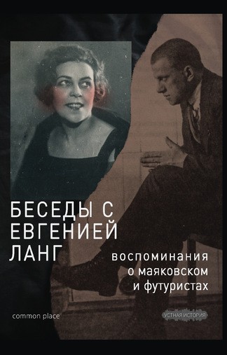 Дувакин В. Беседы с Евгенией Ланг. Воспоминания о Маяковском и футуристах | (CommonPlace тверд.)