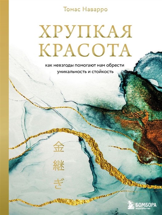 Наварро Т. Хрупкая красота. Как невзгоды помогают нам обрести уникальность и стойкость | (ЭКСМО/Бомбора, тверд.)