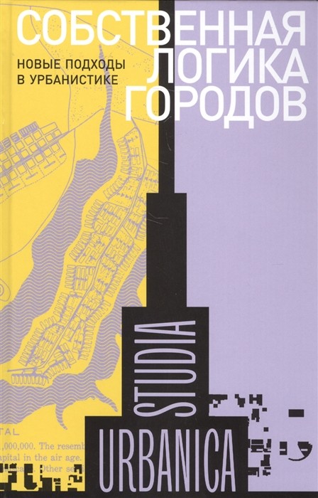 Мартина Л., Линднер Р., Беркинг Х. Собственная логика городов: Новые подходы в урбанистике 3-е изд. |(НЛО, тверд.)