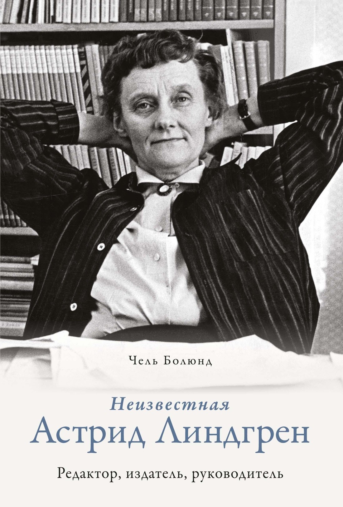 Болюнд Ч. Неизвестная Астрид Линдгрен: редактор, издатель, руководитель |(Азбука/Колибри, тверд.)