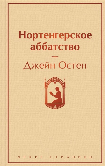 Остен Дж. Нортенгерское аббатство | (ЭКСМО, ЯркСтр., тверд.)