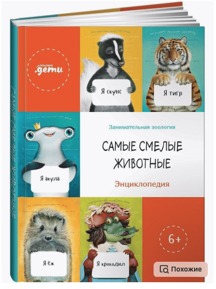 Устинова Т. Лагутенко И. Акулова С. Смехов В. Самые смелые животные. Энциклопедия | (Альпина, тверд.)