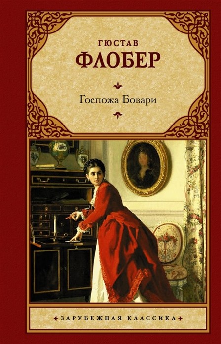 Флобер Г. Госпожа Бовари | (Аст, Зарубежная классика, тверд.)