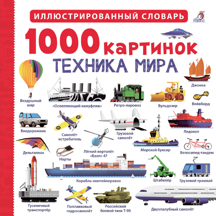 под ред. Гагариной М. 1000 картинок. Техника мира | (Робинс, картон)