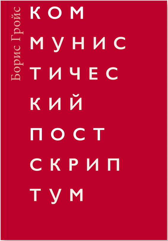 Гройс Б. Коммунистический постскриптум | (АдМаргинем, мягк.)