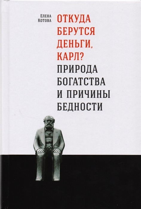 Котова Е. Откуда берутся деньги, Карл? Природа богатства и причины бедности |(Альпина, тверд.)