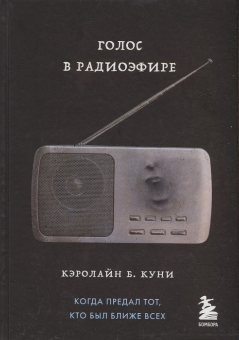 _Куни К. Голос в радиоэфире | (ЭКСМО/Бомбора, MOLOKO, тверд.)