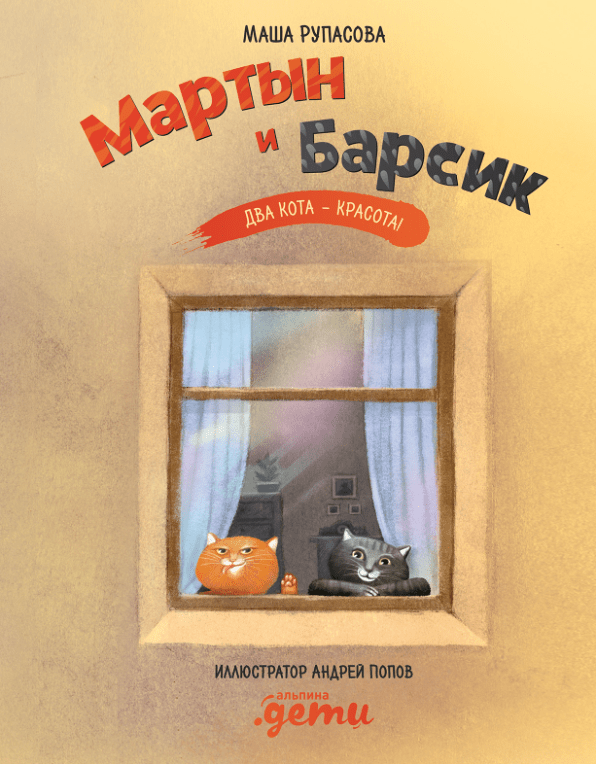 Рупасова М. Мартын и Барсик. Два кота - красота! | (Альпина, тверд.)