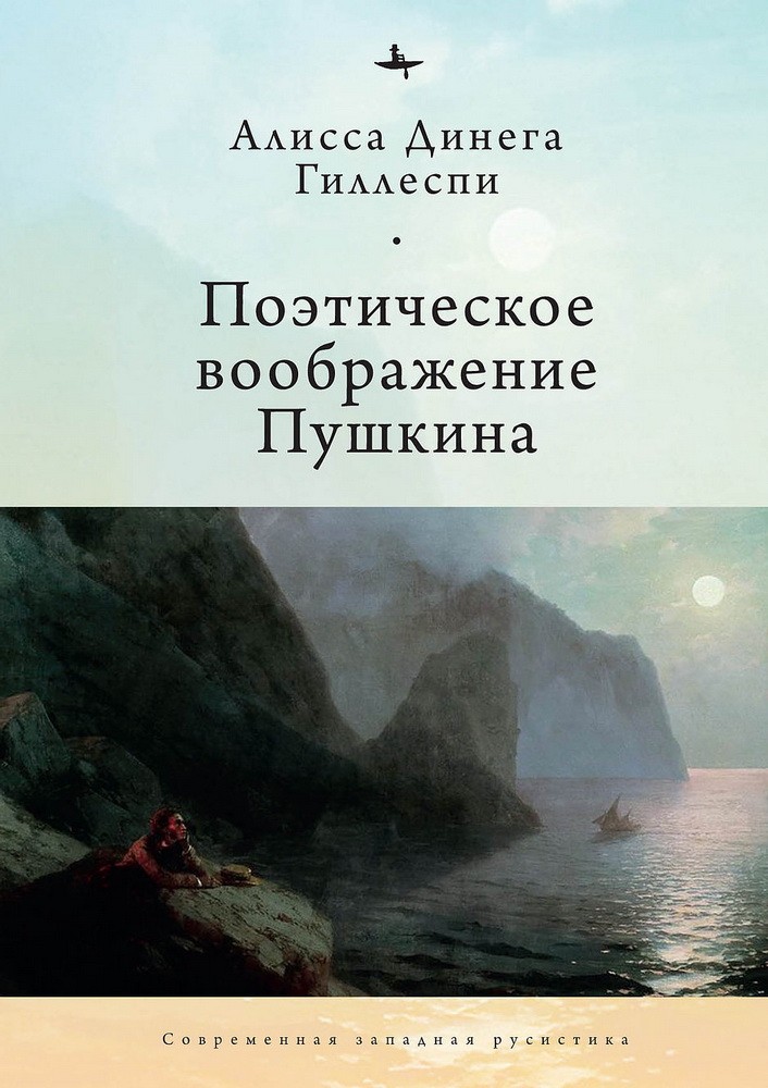 Гиллеспи А. Поэтическое воображение Пушкина | (БиблиоРоссика, тверд.)