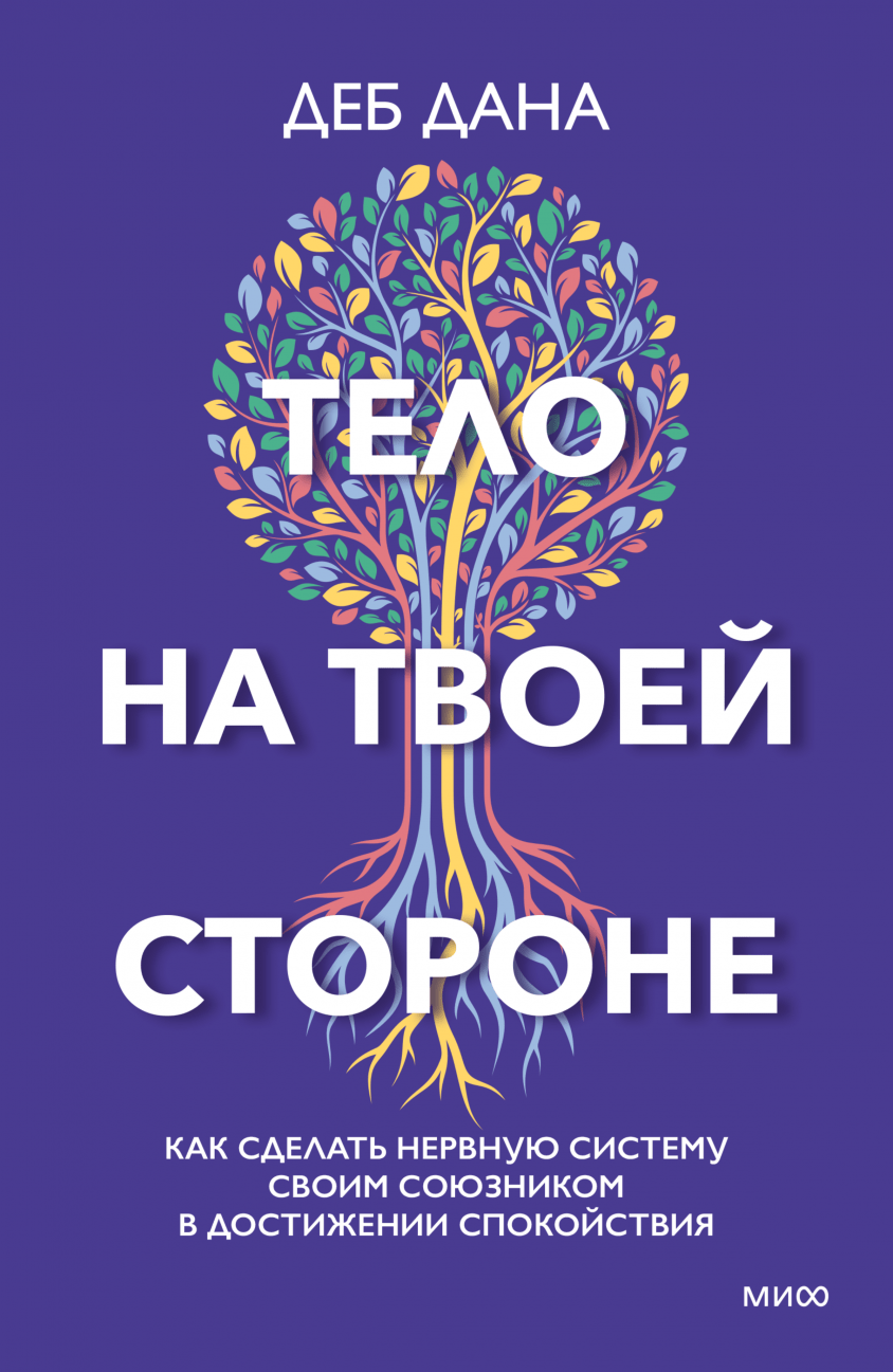 Дана Д. Тело на твоей стороне. Как сделать нервную систему своим союзником в достижении спокойствия | (МИФ, тверд.)