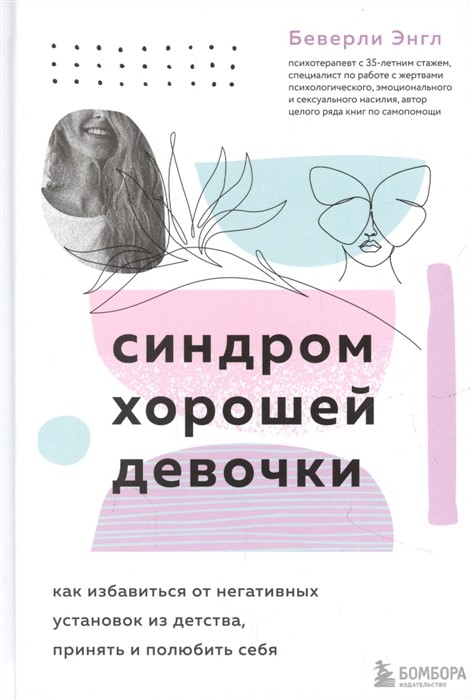 Энгл Б. Синдром хорошей девочки. Как избавиться от негативных установок из детства, принять и полюбить себя | (Эксмо/Бомбора, тверд.)