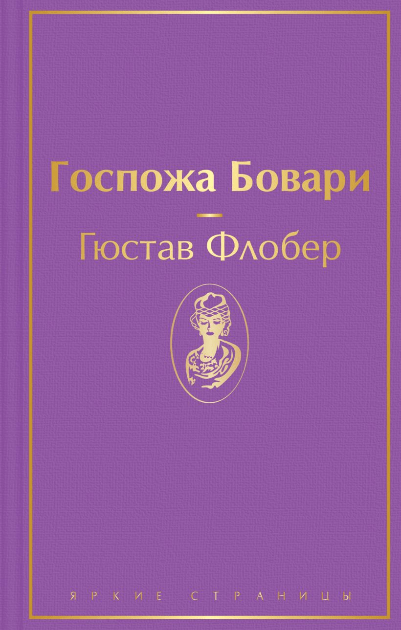 Флобер Г. Госпожа Бовари | (ЭКСМО, ЯркСтр., тверд.)