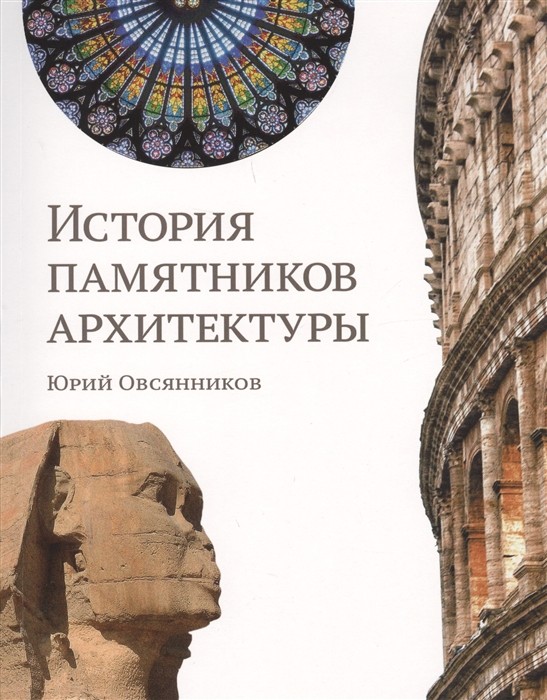 Овсянников Ю. М. История памятников архитектуры | (БуксМАрт, мягк.)