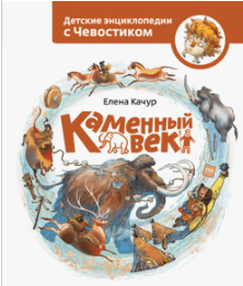 Качур Е. Книга: Каменный век. Детская энциклопедия (Чевостик) | (МИФ, тверд)