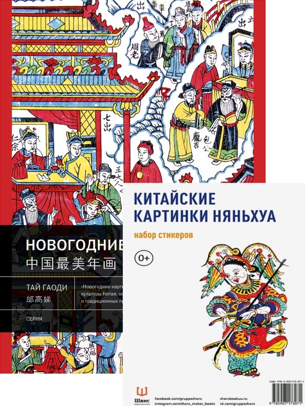 Тай Гаоди. Новогодние картинки и набор стикерпаков Няньхуа | (Шанс, тверд.)