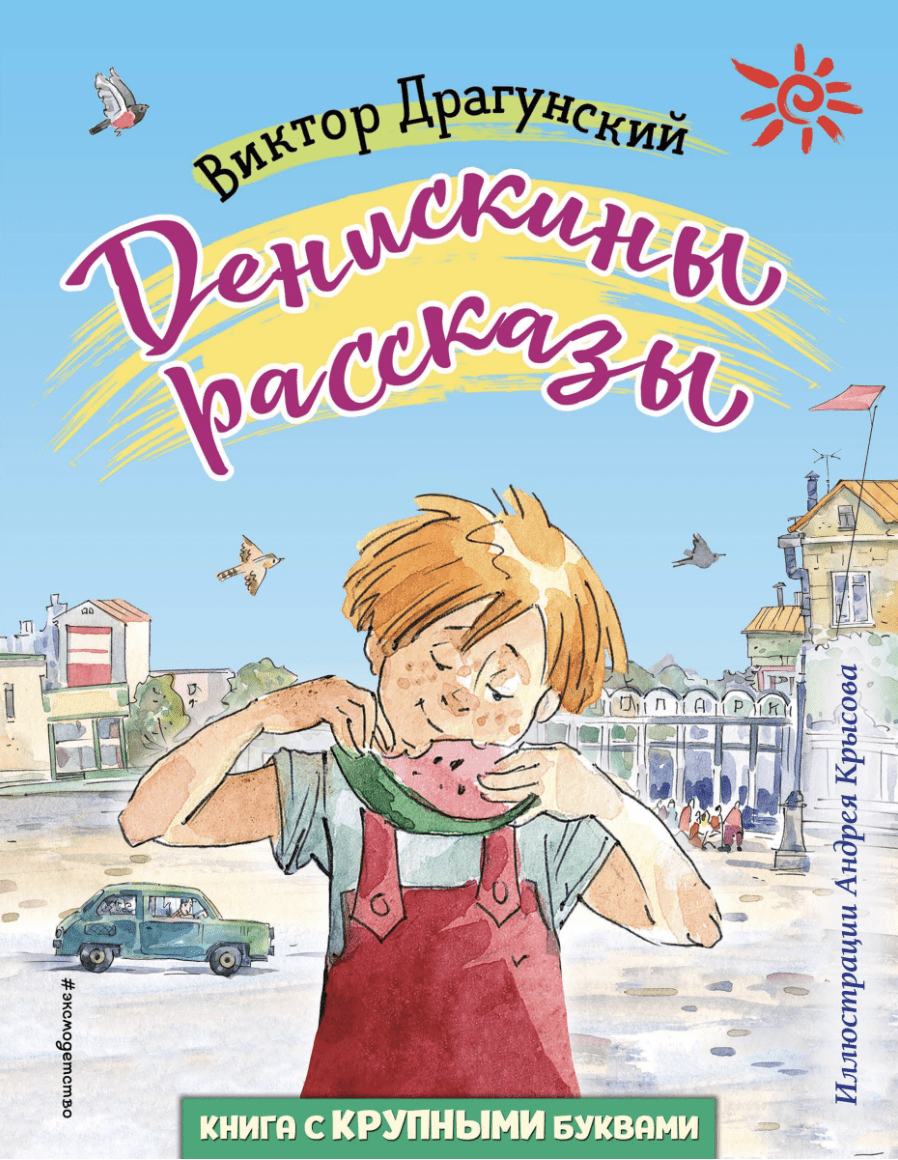 Драгунский В. Денискины рассказы (ил. А. Крысова) | (ЭКСМО, тверд.)