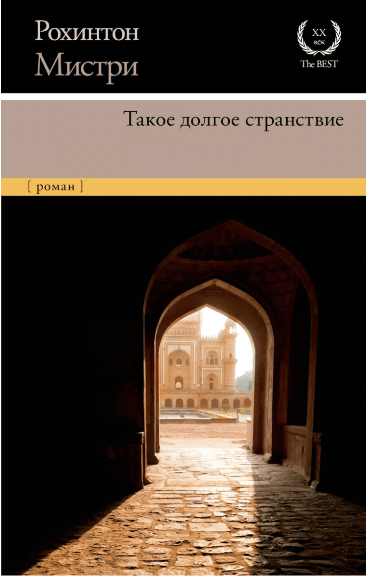 Мистри Р. Такое долгое странствие | (АСТ, 20TheBest, тверд.)