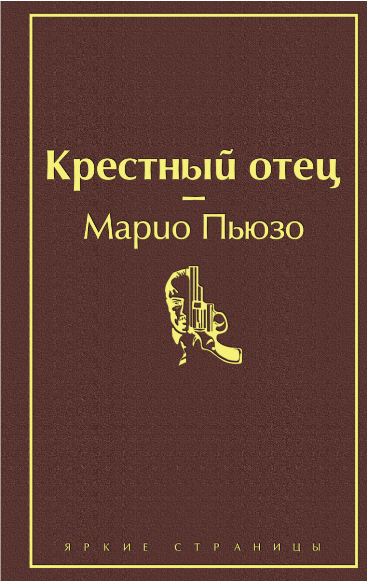 Пьюзо М. Крестный отец | (ЭКСМО, ЯркСтр., тверд.)