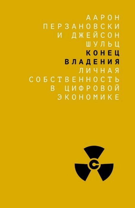 Шульц Д. и Перзановски А. Конец владения: личная собственность в цифровой экономике | (Дело, клап.)