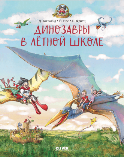 Хохвальд Д. Клевер Каникулы у динозавров. Динозавры в лётной школе | (Clever, тверд.)