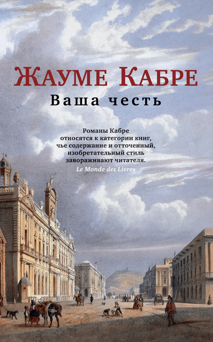 Кабре Ж. Ваша честь | (Азбука, The Big Book, мягк.)