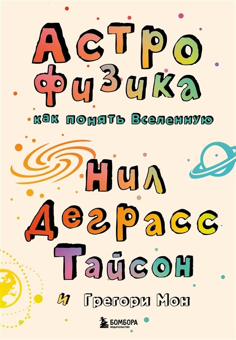 Тайсон Н. Астрофизика начинающим: как понять Вселенную | (ЭКСМО, тверд.)