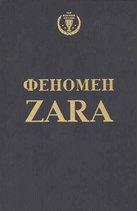 Ковадонга О'ши. Феномен Zara | (Эксмо, тверд.)