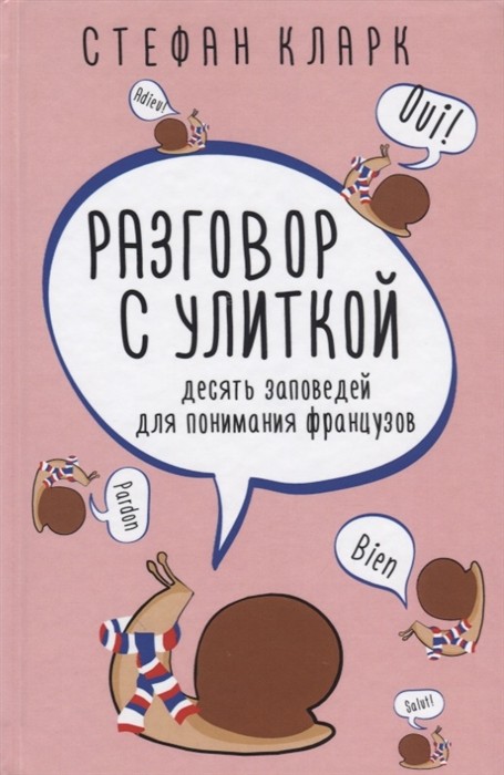 Кларк С. Разговор с улиткой | (РИПОЛ, тверд.)