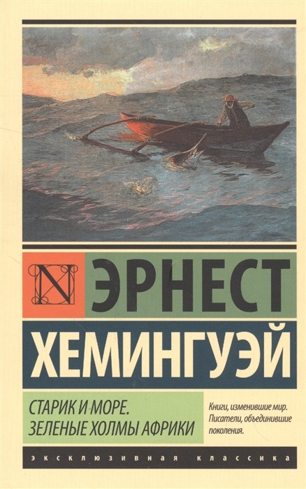 Хемингуэй Э. Старик и море. Зеленые холмы Африки (Новый Перевод) | (АСТ, ЭксКласс., мягк.)