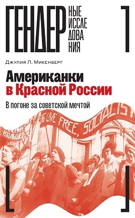 _Микенберг Д. Американки в Красной России. В погоне за советской мечтой | (НЛО, тверд.)