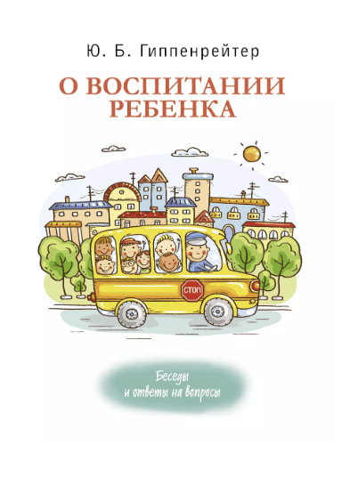 Гиппенрейтер Ю. О воспитании ребенка: беседы и ответы на вопросы | (АСТ, мягк.)