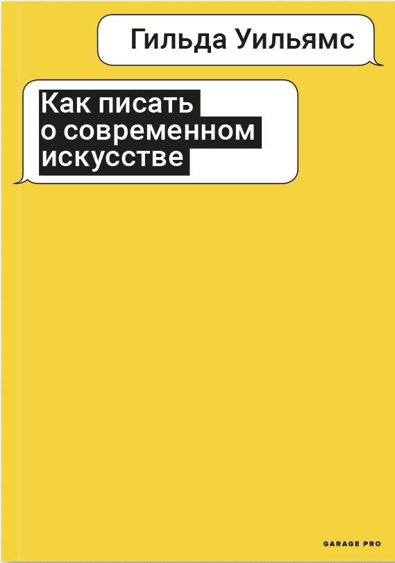 Уильямс Г. Как писать о современном искусстве | (АдМаргинем, мягк.)