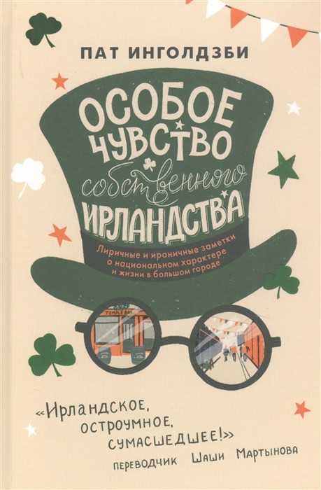 Инголдзби П. Особое чувство собственного ирландства | (Лайвбук, тверд.)