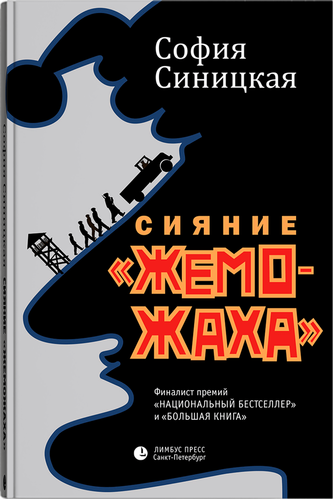 Синицкая С. Сияние Жеможаха | (Лимбус, тверд.)