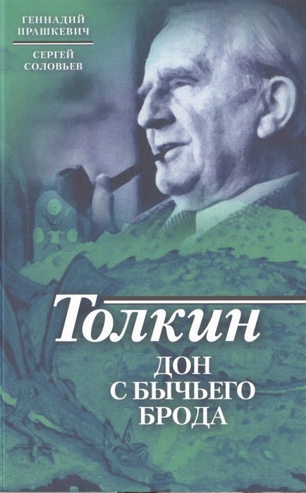 Прашкевич Г., Соловьев С. Толкин. Дон с Бычьего брода | (Молодая гвардия, тверд.)