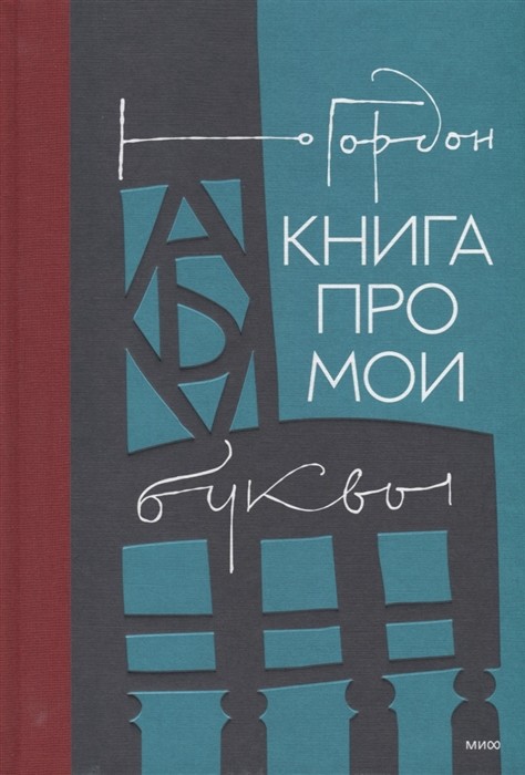 Гордон Ю. Книга про мои буквы | (МИФ, тверд.)