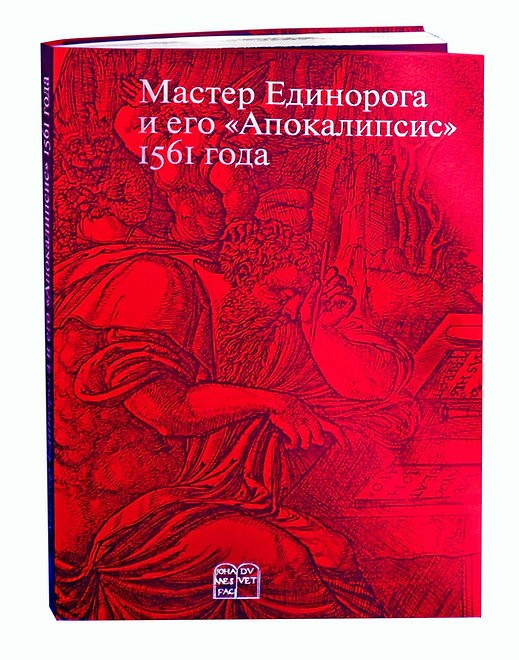 Хмелевских И., Чистова Л., Россомахин А. Мастер Единорога и его "Апокалипсис" | (Арт_Волхонка, супер.)