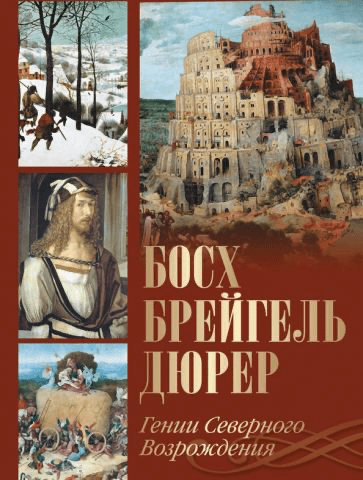 О. Морозова: Босх, Брейгель, Дюрер. Гении Северного Возрождения | Просвещение