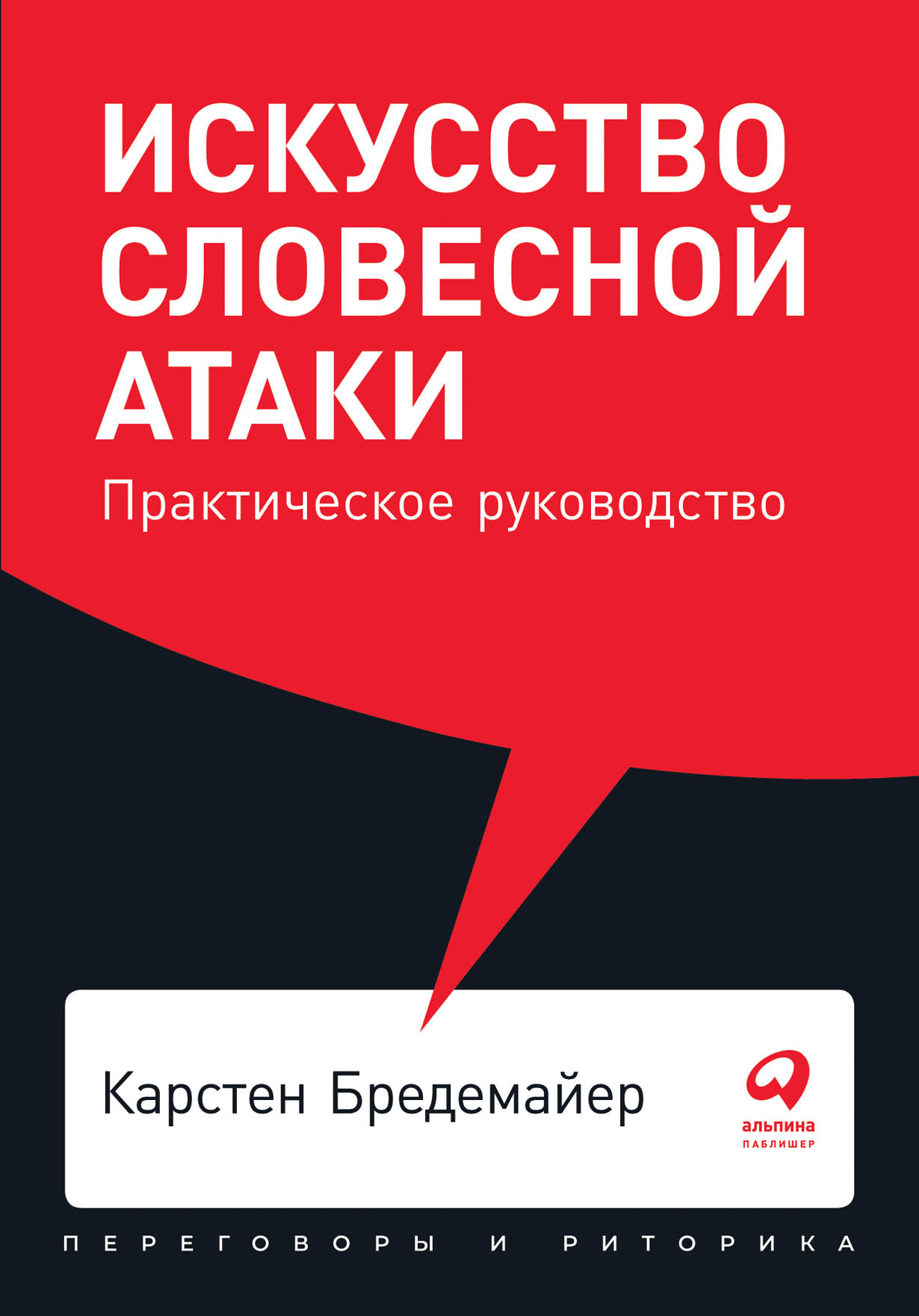 Бредемайер К. Искусство словесной атаки. Практическое руководство | (Альпина, Покет, мягк.)