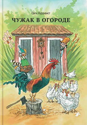 Нурдквист С. Чужак в огороде | (БелаяВорона, тверд.)